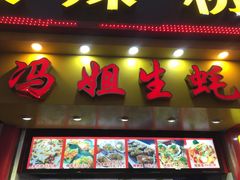 门面-冯姐生蚝(迎宾广场店)