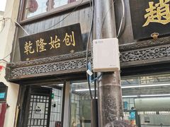 门面-赵天禄(葑门横街店)