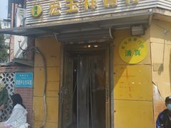 -清真宏玉祥黄门脸餐厅(华荫东里店)