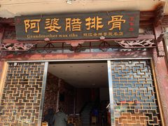 门面-阿婆情腊排骨火锅(金虹路店)