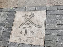 -中国茶叶博物馆(双峰馆区)