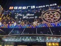 -布吉佳兆业广场