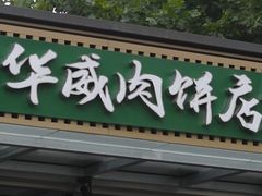 门面-清真永恒华威肉饼(潘家园店)