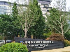 -常州环球恐龙城维景国际大酒店