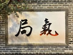 -局气 烤鸭·北京菜(前门店)