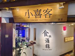 -小喜客·云南特色菜(纳西庭院店)