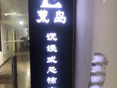 -荒岛实景沉浸密室(江汉路1店)