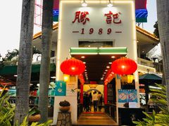 -勝記酒家·37年老字号·经典粤菜(荔枝公园店)