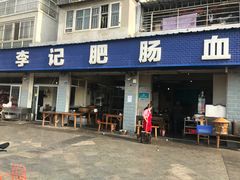 门面-大邑李记肥肠血旺