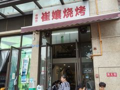 -崔孃烧烤