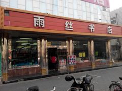 门面-雨丝书店(综合商业楼店)