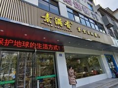 -素满香·素食自助餐(苏州·临顿路店)