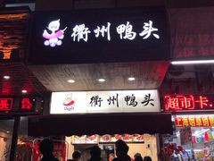 门面-衢州鸭头(古美路店)