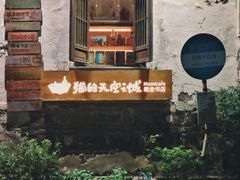 -猫的天空之城概念书店(苏州平江店)