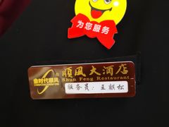 -顺风海鲜港(长寿路店)