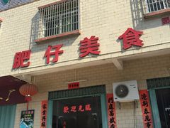 门面-肥仔美食
