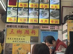 -三鄉濑粉·铭珠粥粉