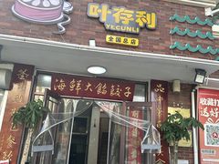 -叶存利海鲜大馅饺子(海宁路总店)