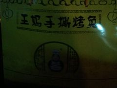 -王妈手撕烤兔