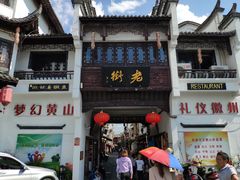 门面-临街徽菜馆·正宗黄山味