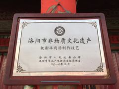 非物质文化遗产-铁谢李松祖传羊肉汤馆