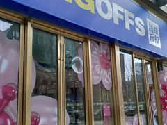 -BIGOFFS 超级折扣(仁恒伊势丹店)