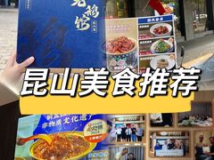 -金典银峰老鹅馆·昆山菜(亭林公园店)