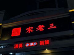 -宋老三苏肉羊肉汤老店