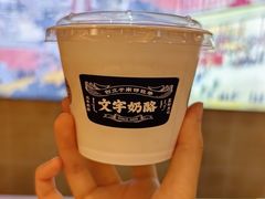-文宇奶酪店(南锣鼓巷店)
