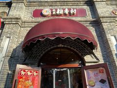 -北京稻香村(零号店)