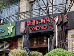 -滇道云南特色料理(康定路店)