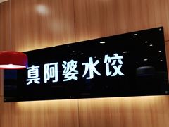 -真阿婆水饺(科技路西口店)
