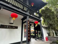 -王家渡火锅(三苏祠店)