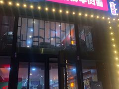 门面-杨记跷脚牛肉面(下元店)