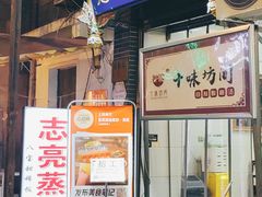 -志亮灌汤蒸饺·清真(庙后街店)