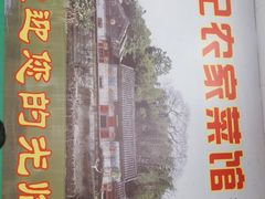 门面-苏记农家菜馆