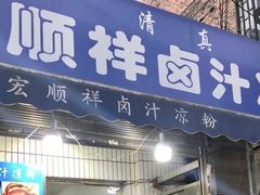 门面-清真·宏顺祥卤汁凉粉(大皮院店)