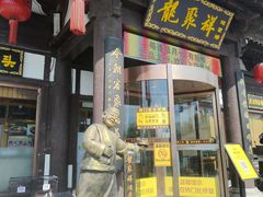 -龍聚祥烧麦馆(鼓楼店)