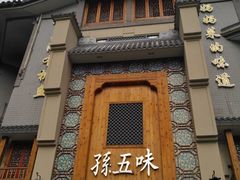 门面-孙五味(范家路店)