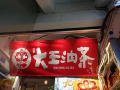-大王油茶(磁器口店)