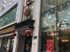 门面-鑫巴蜀(和平里店)