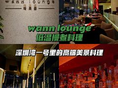 -wann lounge 低温慢煮牛排·清吧