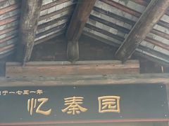 -忆秦园小笼包(惠山古镇总店)