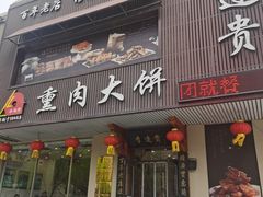 -李连贵熏肉大饼(兴工街店)