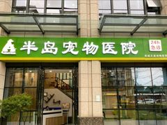 -半岛宠物医院24小时·内窥镜·牙科·碎石中心(府城大道店)