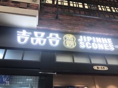 门面-吉品合酥脆烤饼(太平洋森活天地店)