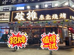 -破摊·东北烧烤(观前街店)