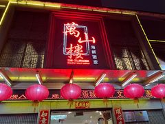 -万山楼海鲜酒家·二十三年老字号