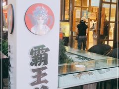 门面-霸王茶姬(南强街店)