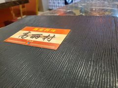 -高丽村韩国料理(兴华二路店)